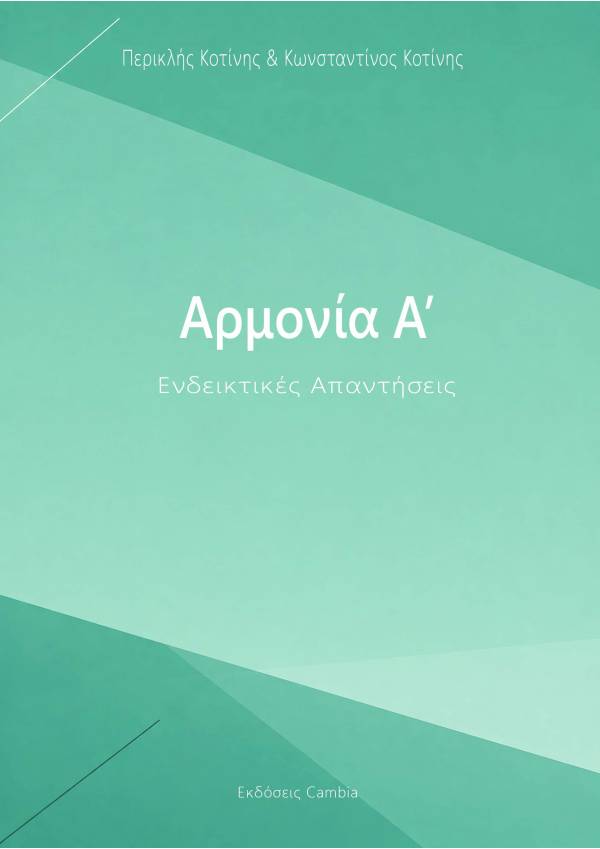 Αρμονία Α', Ενδεικτικές Απαντήσεις